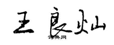 曾慶福王良燦行書個性簽名怎么寫