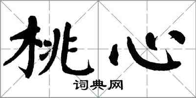 翁闓運桃心楷書怎么寫