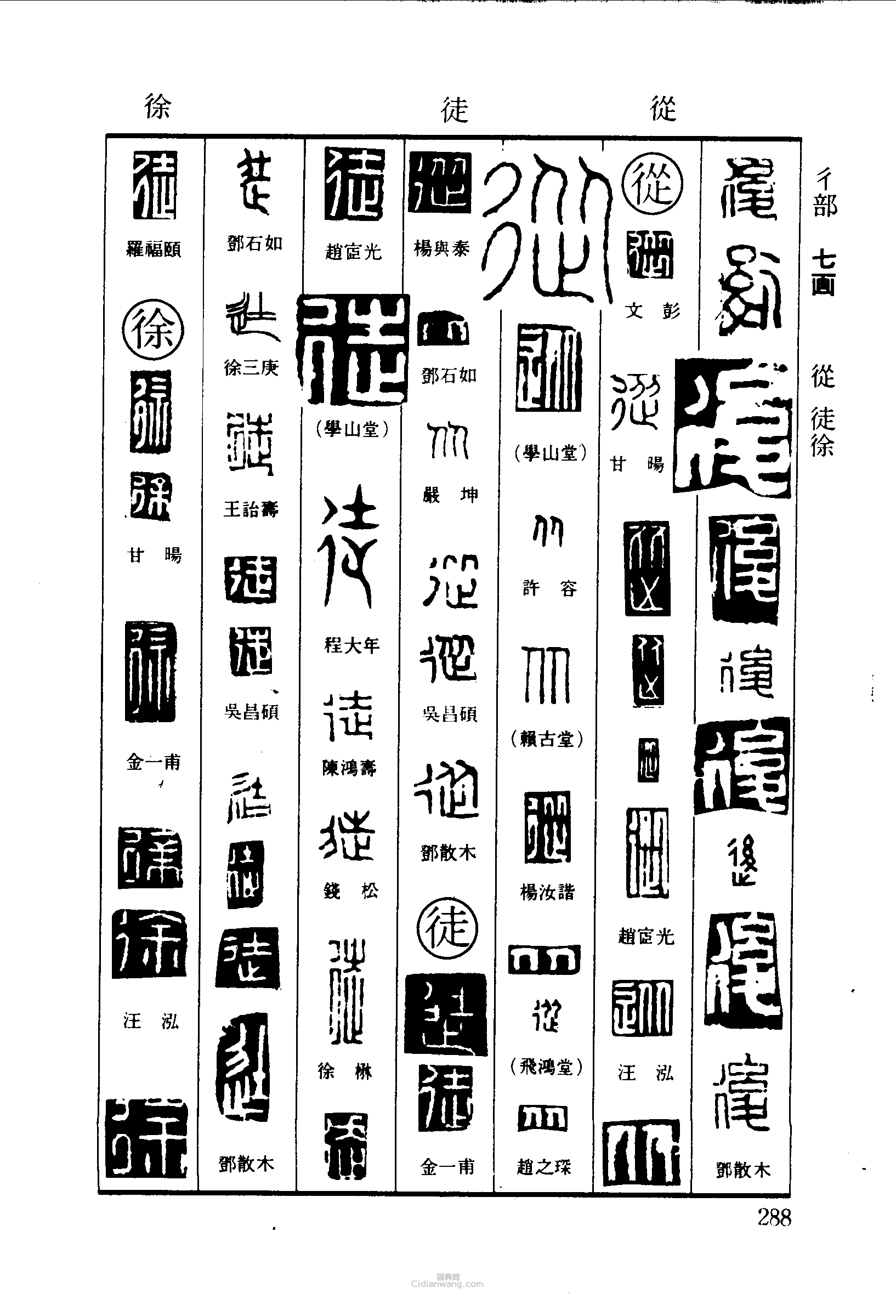 “後從從徒徐”篆刻印章