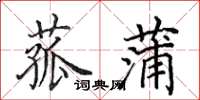 田英章菰蒲楷書怎么寫