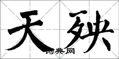 翁闓運天殃楷書怎么寫