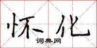 侯登峰懷化楷書怎么寫