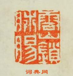王梧林的篆刻印章雲山鎖肺腸