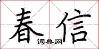 荊霄鵬春信楷書怎么寫