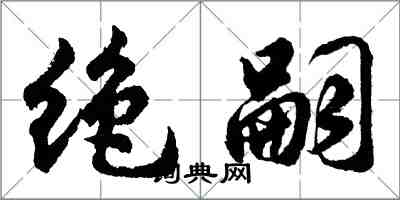 胡問遂絕嗣行書怎么寫