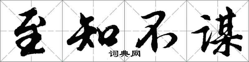 胡問遂至知不謀行書怎么寫