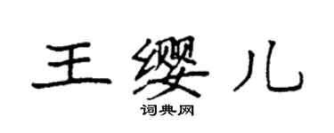 袁強王纓兒楷書個性簽名怎么寫