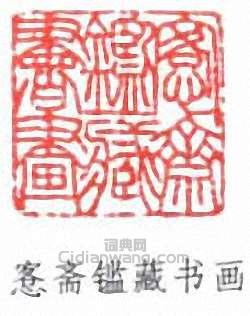 吳大澂的篆刻印章愙齋鑑藏書畫