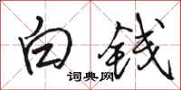 駱恆光白錢行書怎么寫