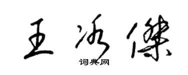 梁錦英王冰傑草書個性簽名怎么寫