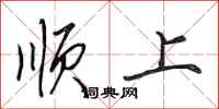 田英章順上行書怎么寫