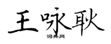 丁謙王詠耿楷書個性簽名怎么寫
