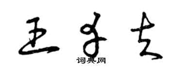 曾慶福王幸夫草書個性簽名怎么寫