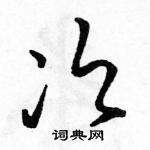 駱恆光寫的硬筆草書次