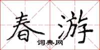 侯登峰春遊楷書怎么寫