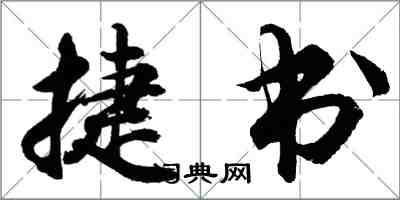 胡問遂捷書行書怎么寫