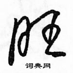 駱恆光寫的硬筆草書旺