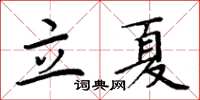 周炳元立夏楷書怎么寫