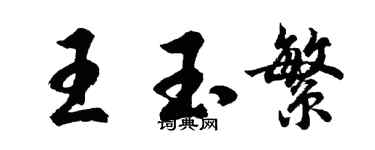 胡問遂王玉繁行書個性簽名怎么寫