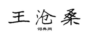 袁強王滄桑楷書個性簽名怎么寫