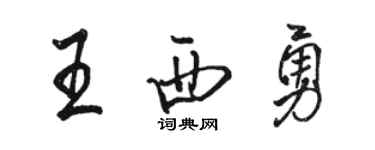 駱恆光王西勇行書個性簽名怎么寫