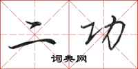 田英章二功行書怎么寫