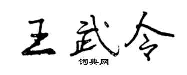 曾慶福王武令行書個性簽名怎么寫