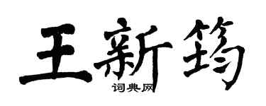 翁闓運王新筠楷書個性簽名怎么寫
