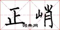 何伯昌正峭楷書怎么寫