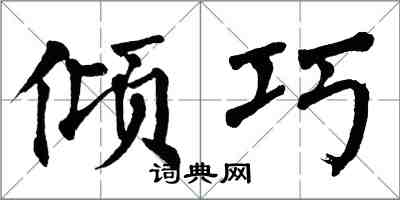 翁闓運傾巧楷書怎么寫