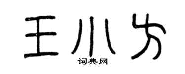 曾慶福王小方篆書個性簽名怎么寫