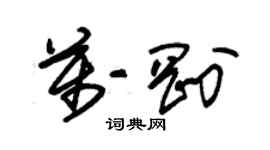 朱錫榮萬剛草書個性簽名怎么寫