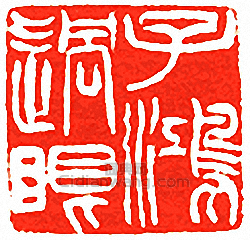 吳讓之的篆刻印章子鴻過眼