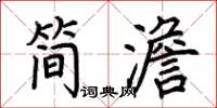 荊霄鵬簡澹楷書怎么寫