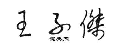 駱恆光王子傑草書個性簽名怎么寫