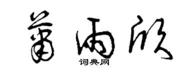 曾慶福蕭雨欣草書個性簽名怎么寫