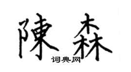 何伯昌陳森楷書個性簽名怎么寫