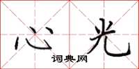 田英章心光楷書怎么寫