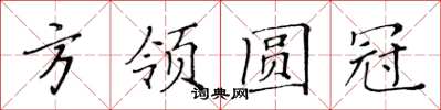 黃華生方領圓冠楷書怎么寫
