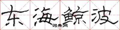 駱恆光東海鯨波隸書怎么寫