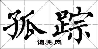 翁闓運孤蹤楷書怎么寫