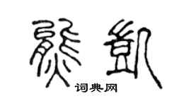 陳聲遠熊凱篆書個性簽名怎么寫