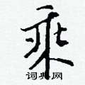 嗜隸書怎么寫好看_嗜硬筆隸書書法_嗜鋼筆隸書字帖