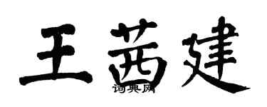 翁闓運王茜建楷書個性簽名怎么寫