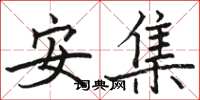 駱恆光安集楷書怎么寫