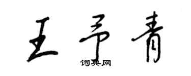 王正良王予青行書個性簽名怎么寫