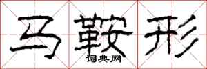 柯春海馬鞍形隸書怎么寫