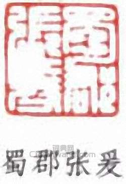 張大千的篆刻印章蜀郡張爰