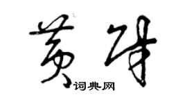 曾慶福黃財草書個性簽名怎么寫