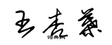 朱錫榮王杏葉草書個性簽名怎么寫